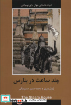 چند ساعت در بنارس