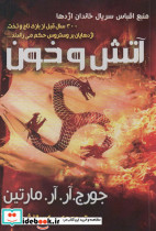 آتش و خون