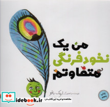 من یک نخود فرنگی متفاوتم