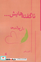 ناگفته هایش
