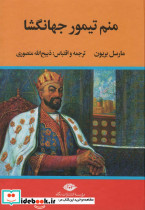 منم تیمور جهانگشا