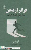 فراتر از ذهن
