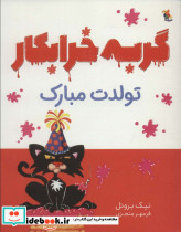 گربه خرابکار تولدت مبارک