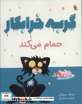 گربه خرابکار حمام می کند