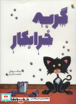 گربه خرابکار