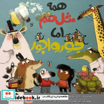 همه مثل هم اما جورواجور