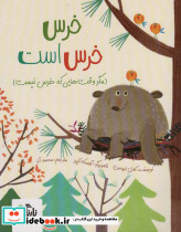 خرس خرس است