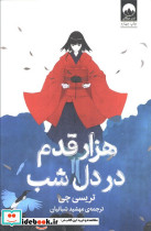 هزار قدم در دل شب