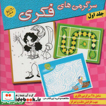 سرگرمی های فکری 1