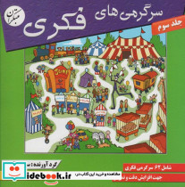 سرگرمی های فکری 3