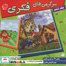 سرگرمی های فکری 6