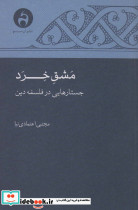 مشق خرد