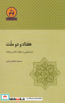 هفتاد و دو ملت نشر آن سو