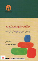 چگونه هنرمند شویم نشر آن سو