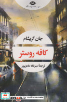 کافه روستر