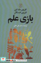 بازی علم