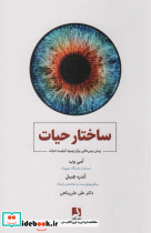 ساختار حیات
