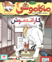ماکاموشی 18