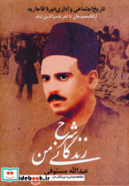 شرح زندگانی من نشر زوار