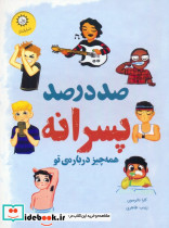 صد درصد پسرانه
