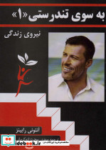 به سوی تندرستی 1