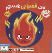 من عصبانی هستم