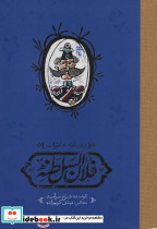 روزنامه خاطرات فلان السلطنه