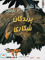 100 حقیقت درباره پرندگان شکاری سایه گستر