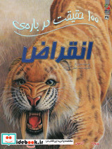100 حقیقت درباره انقراض سایه گستر