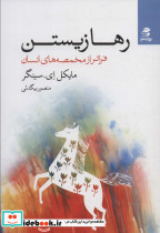 رها زیستن