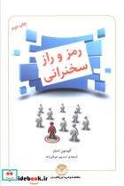 رمز و راز سخنرانی