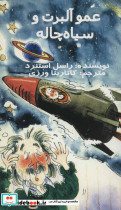 عمو آلبرت و سیاه چاله