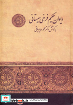 دیوان حکیم فرخی سیستانی