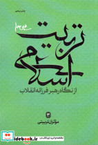 تربیت اسلامی از نگاه رهبر فرزانه انقلاب 3