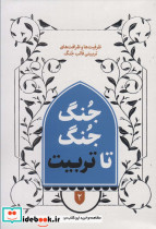 جنگ جنگ تا تربیت 2