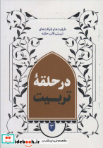 در حلقه تربیت 3