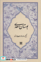 بوستان سعدی نشر آیدین