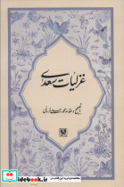 غزلیات سعدی نشر پارس کتاب