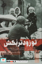 تو زودتر بکش 3