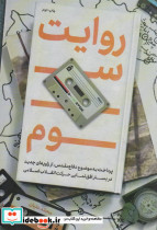 روایت سوم