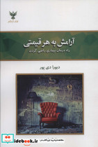 آرامش به هر قیمتی نشر کلک آزادگان