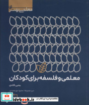 معلمی و فلسفه برای کودکان