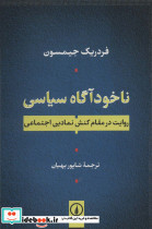 ناخودآگاه سیاسی نشر نی