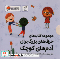 مجموعه کتاب های حرف های بزرگ برای آدم های کوچک 10جلدی
