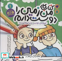 کتاب کار من زمین را دوست دارم 1
