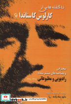 ناگفته هایی از کارلوس کاستاندا