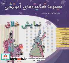 مجموعه فعالیت های آموزشی نمایش خلاق