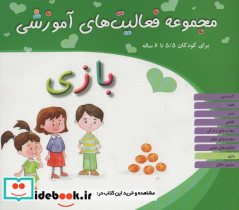 مجموعه فعالیت های آموزشی بازی
