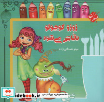 زوزو کوچولو نقاش می شود