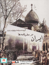 ایران در سفرنامه ها 
